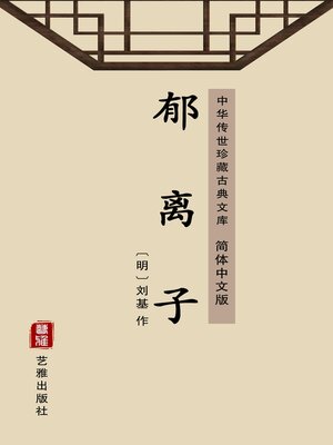 cover image of 郁离子（简体中文版）